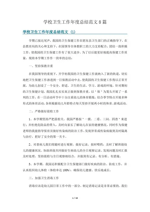 学校卫生工作年度总结范文8篇
