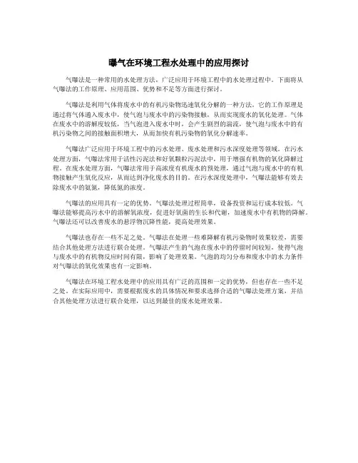 曝气在环境工程水处理中的应用探讨
