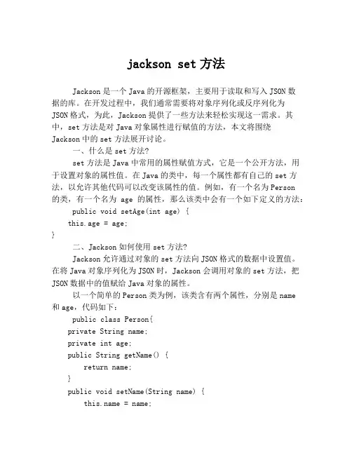 jackson set方法