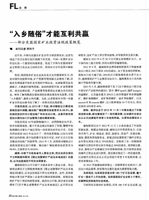 “入乡随俗”才能互利共赢——部分东盟国家矿业投资法规政策概览