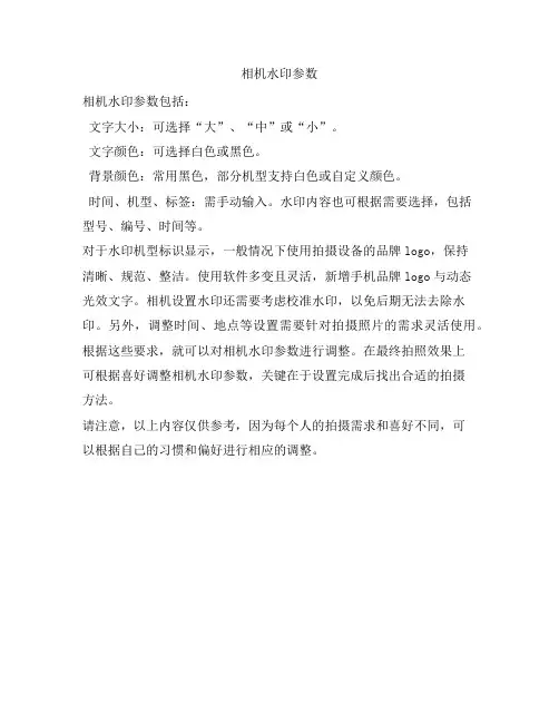 相机水印参数