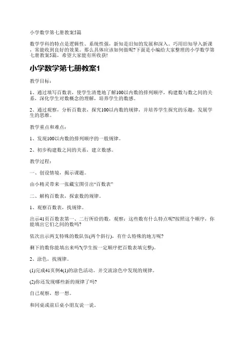 小学数学第七册教案5篇