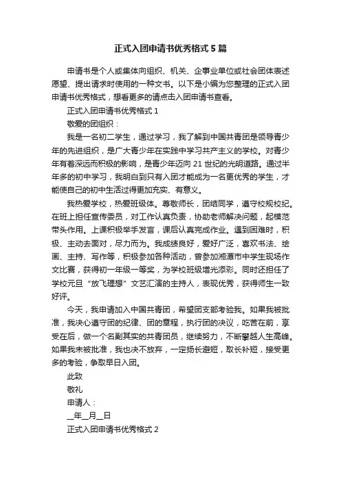 正式入团申请书优秀格式5篇