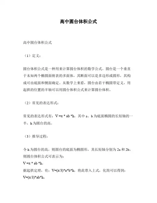 高中圆台体积公式