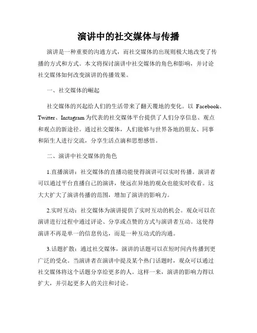 演讲中的社交媒体与传播