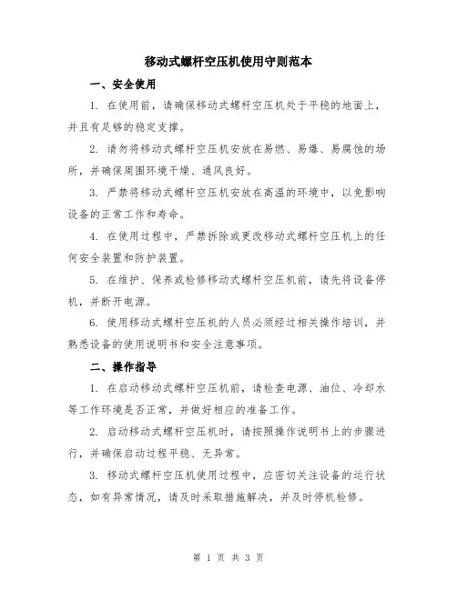 移动式螺杆空压机使用守则范本