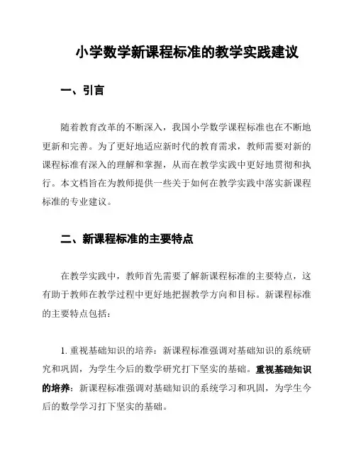 小学数学新课程标准的教学实践建议