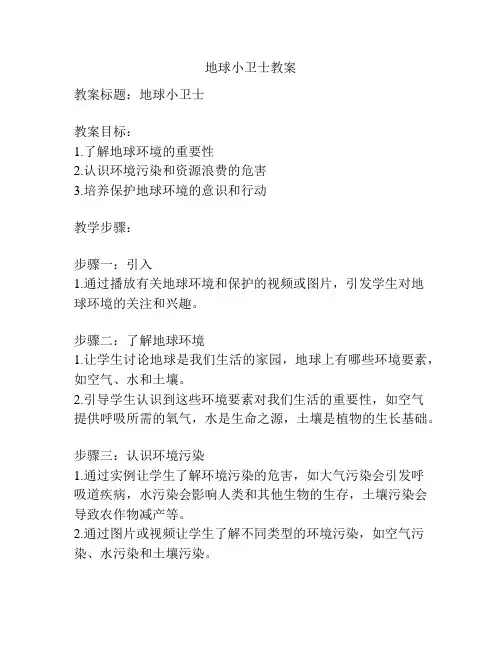 地球小卫士教案