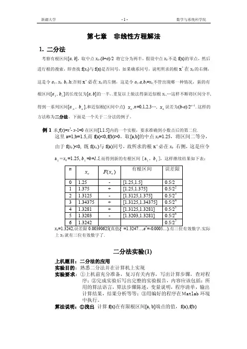 非线性方程解法二分法实验报告