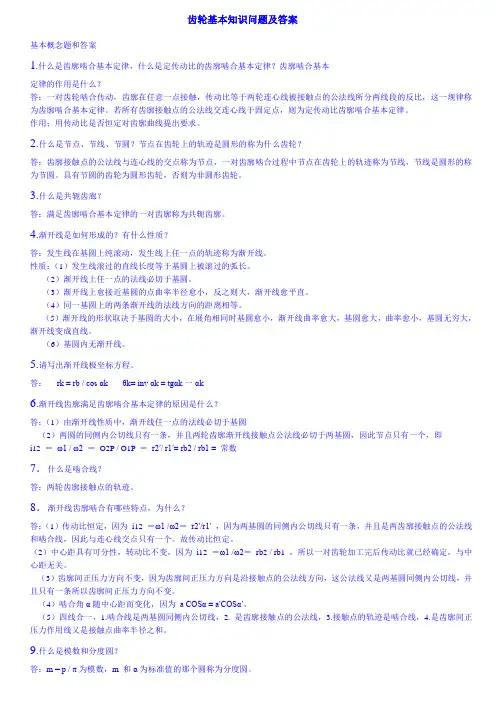 齿轮基本知识问题及答案