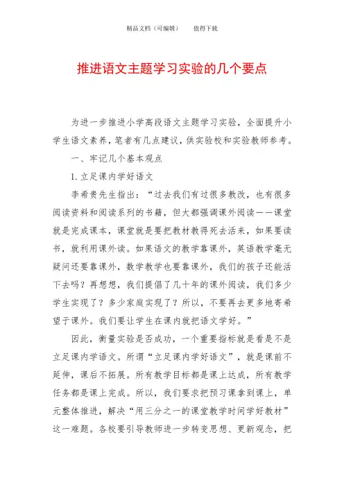 推进语文主题学习实验的几个要点