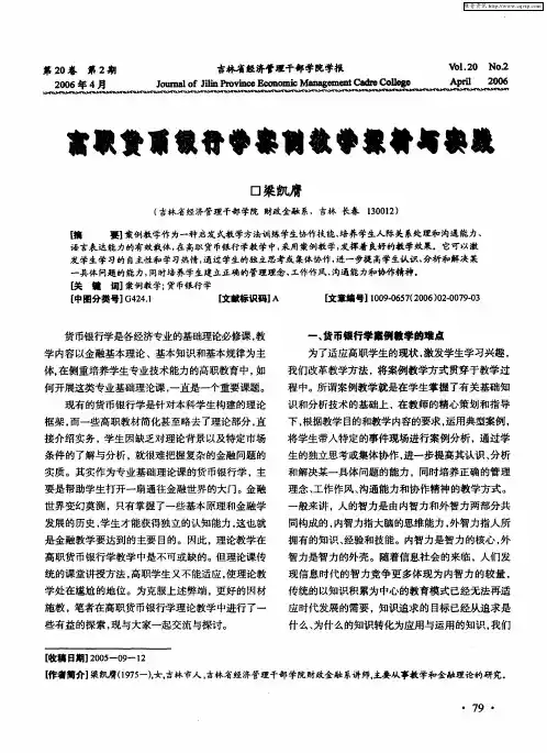 高职货币银行学案例教学探析与实践