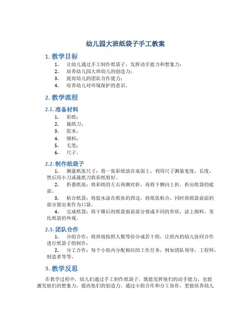 幼儿园大班纸袋子手工教案
