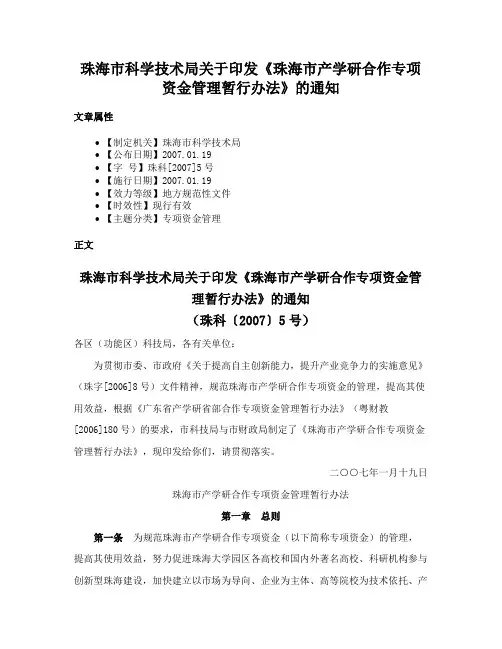 珠海市科学技术局关于印发《珠海市产学研合作专项资金管理暂行办法》的通知