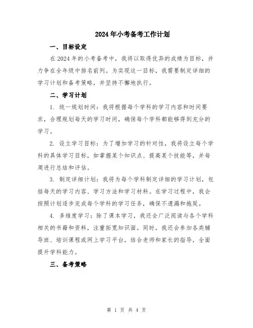 2024年小考备考工作计划