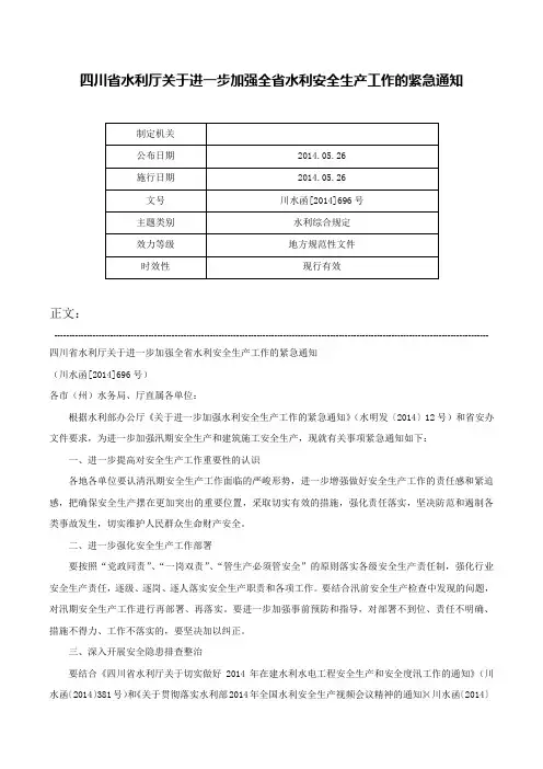 四川省水利厅关于进一步加强全省水利安全生产工作的紧急通知-川水函[2014]696号
