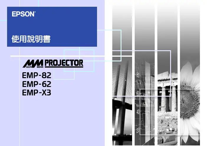 EPSON EMP-82 62 X3投影机 说明书
