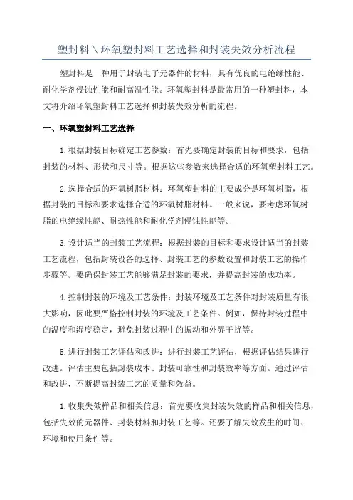 塑封料＼环氧塑封料工艺选择和封装失效分析流程