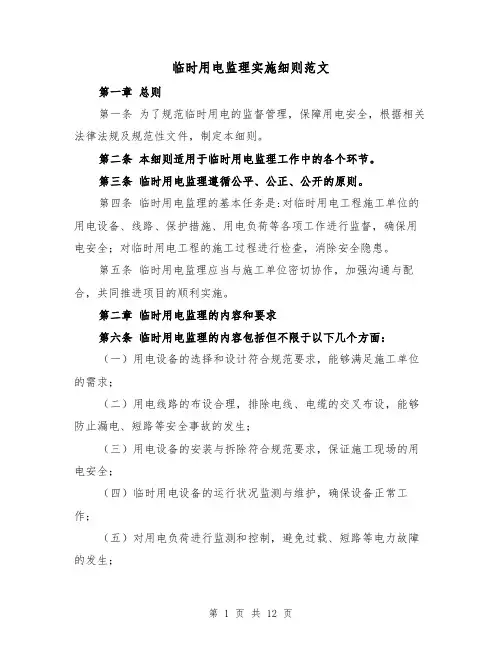 临时用电监理实施细则范文（三篇）