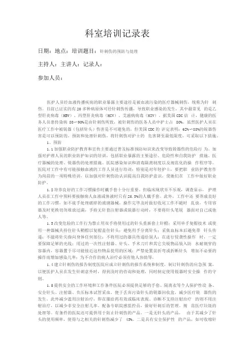 针刺伤的预防与处理——院感科室培训记录