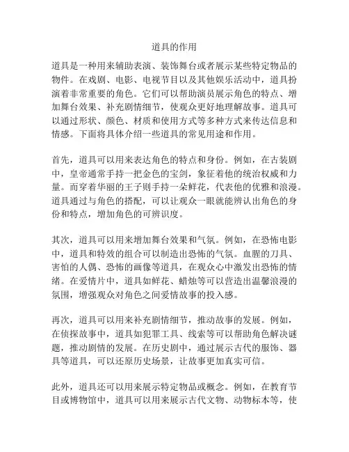 道具的作用