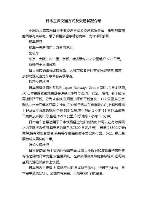 日本主要交通方式及交通状况介绍