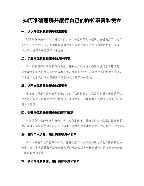 如何准确理解并履行自己的岗位职责和使命