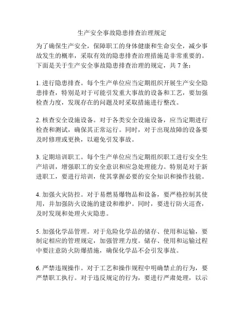 生产安全事故隐患排查治理规定