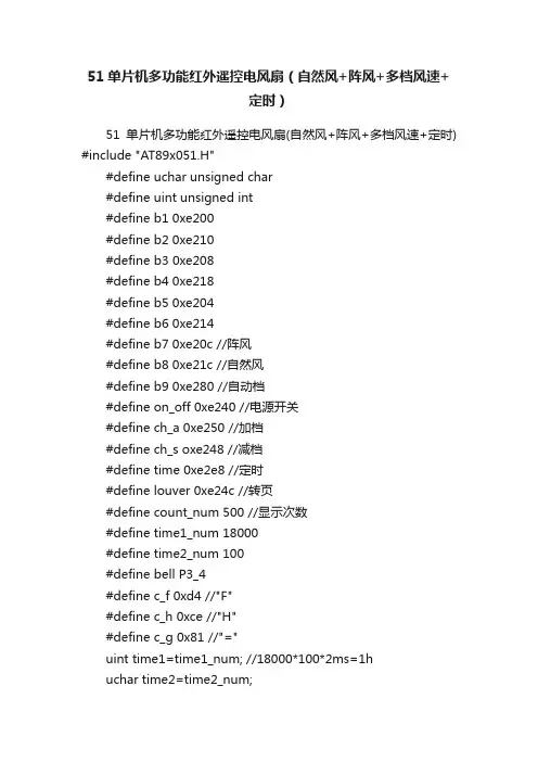 51单片机多功能红外遥控电风扇（自然风+阵风+多档风速+定时）