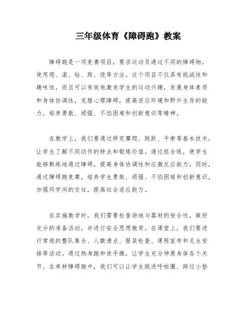三年级体育《障碍跑》教案