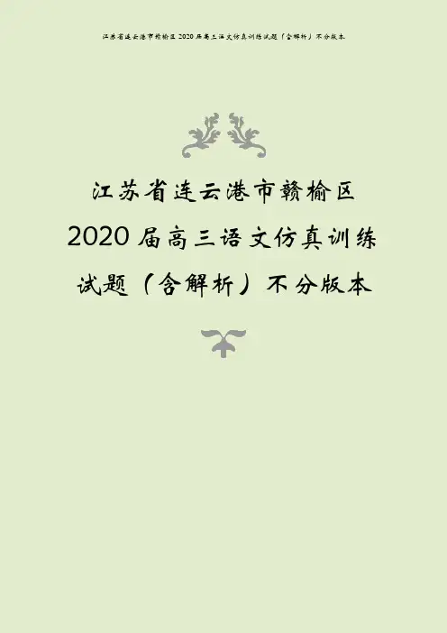 江苏省连云港市赣榆区2020届高三语文仿真训练试题(含解析)不分版本