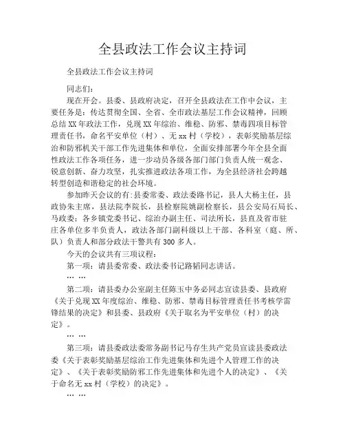 全县政法工作会议主持词
