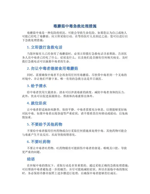 毒蘑菇中毒急救处理措施