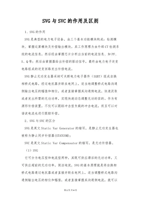 SVG与SVC的作用及区别