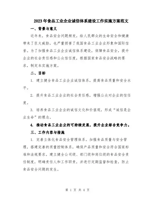 2023年食品工业企业诚信体系建设工作实施方案范文