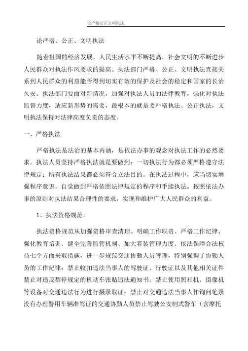 论严格公正文明执法