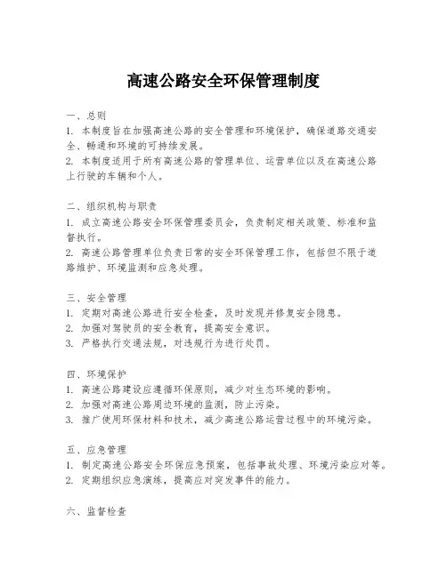 高速公路安全环保管理制度