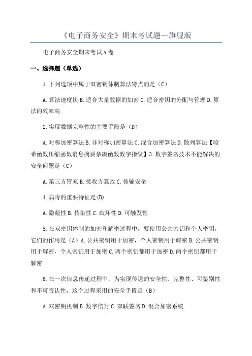 《电子商务安全》期末考试题—旗舰版