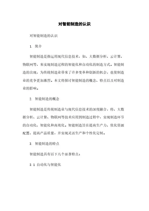 对智能制造的认识简版
