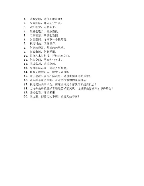 创客空间标语