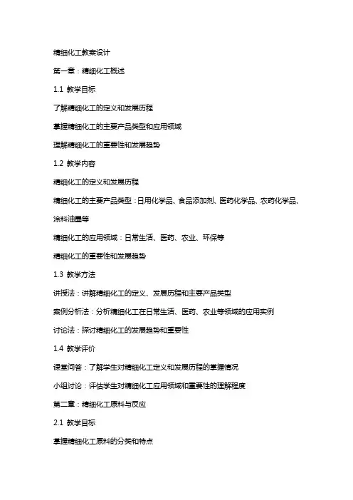 精细化工教案设计