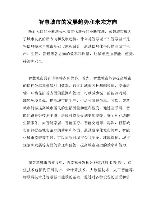 智慧城市的发展趋势和未来方向