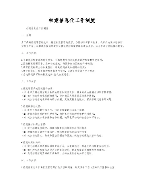 档案信息化工作制度