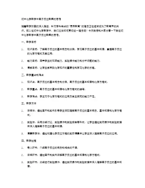初中化学教学中离子反应教案的思考