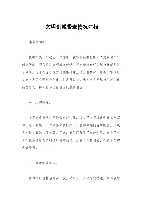 文明创城督查情况汇报
