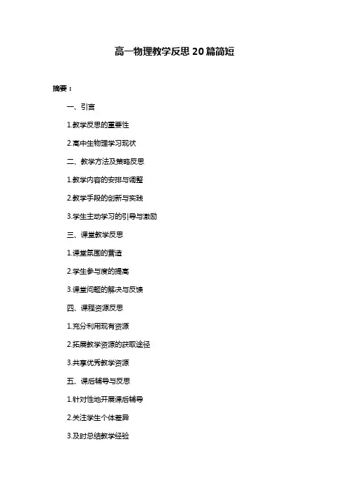 高一物理教学反思20篇简短