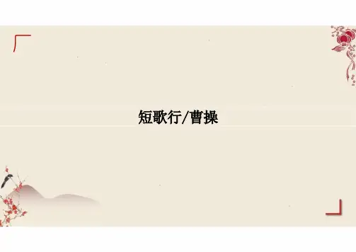 《短歌行》ppt课件20张