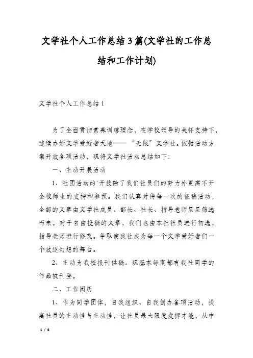 文学社个人工作总结3篇(文学社的工作总结和工作计划)