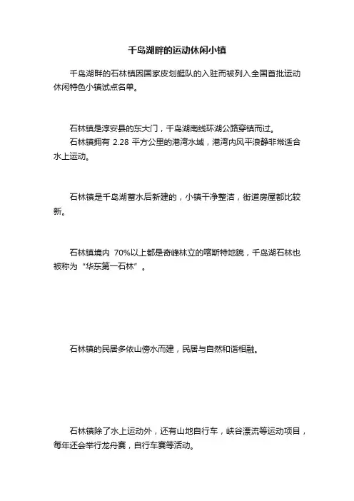 千岛湖畔的运动休闲小镇