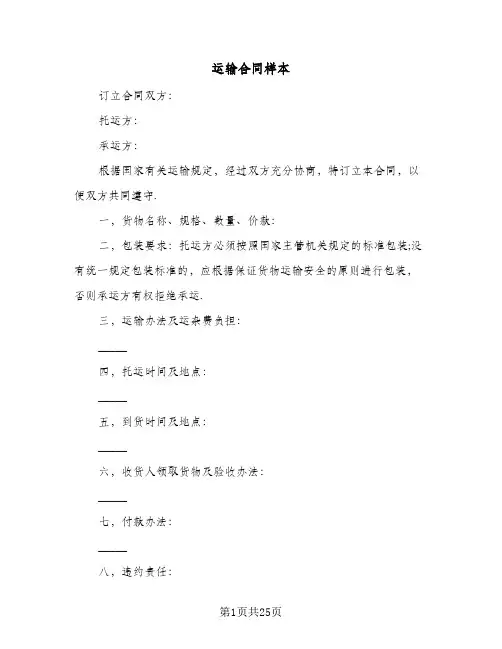 运输合同样本(8篇)